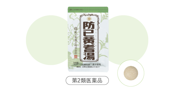  防已黄耆湯（ぼういおうぎとう）