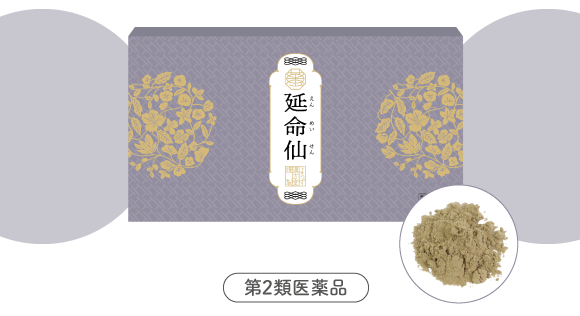 延命仙（えんめいせん）