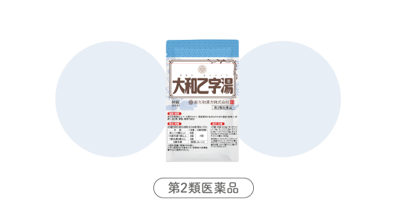  大和乙字湯（やまとおつじとう）