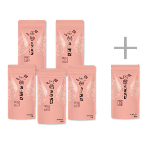 真正萬錠120錠 おまとめ5袋+120錠1袋付